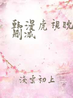 韩漫虎视眈眈未删减