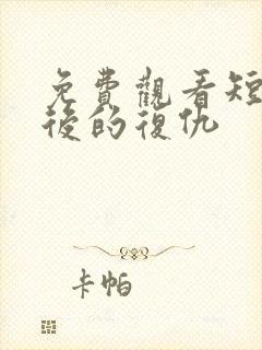 免费观看短剧影后的复仇