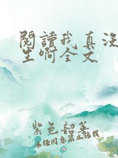 阅读我真没想重生啊全文