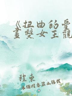 《扭曲的爱》漫画双女主观看