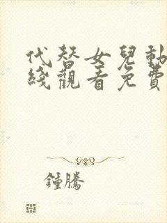 代替女儿动漫在线观看免费高清