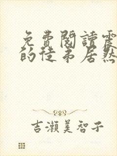 免费阅读震惊我的徒弟居然是女帝全文