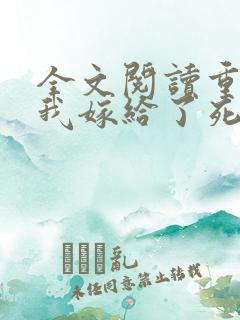 全文阅读重生后我嫁给了死对头