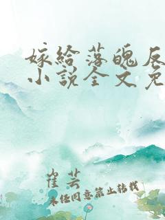 嫁给落魄反派后小说全文免费阅读