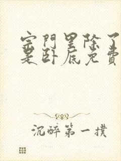 宗门里除了我都是卧底免费阅读