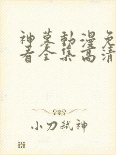 神墓动漫免费观看全集高清完整版