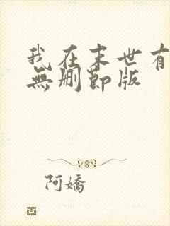 我在末世有套房无删节版
