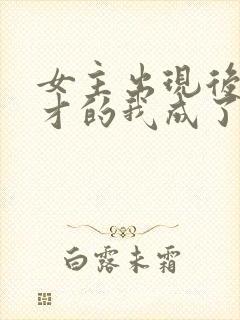 女主出现后,天才的我成了反派