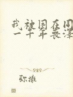 我被困在同一天一千年丧泽免费