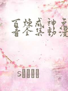 百炼成神免费观看全集动漫高清