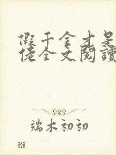 假千金才是真大佬全文阅读免费