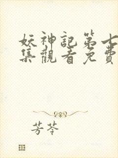 妖神记第七季全集观看免费