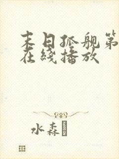 末日孤舰第四季在线播放