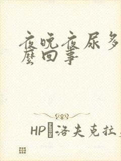 夜晚夜尿多是怎么回事