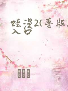 蛙漫2(台版)入口