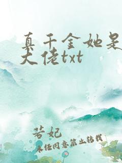 真千金她是全能大佬txt