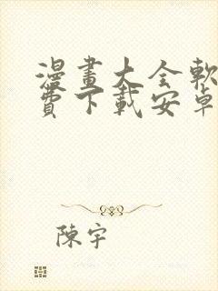 漫画大全软件免费下载安卓版