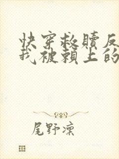 快穿救赎反派后我被赖上的小说免费阅读