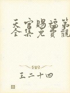 天官赐福第三季全集免费观看