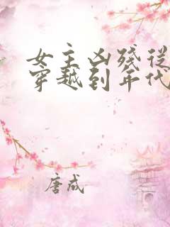 女主凶残从末世穿越到年代文