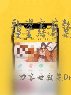 韩漫家庭教师的漫画结局是啥