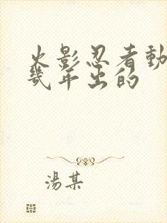 火影忍者动画几几年出的