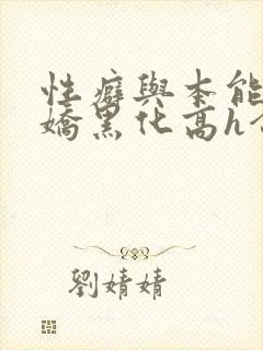 性癖与本能(病娇黑化高h合集)