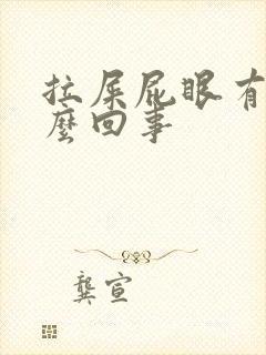 拉屎屁眼有血怎么回事