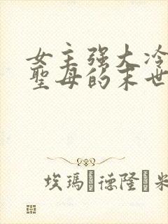 女主强大冷漠不圣母的末世文