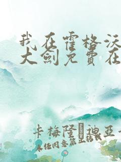 我在霍格沃茨抡大剑免费在线阅读