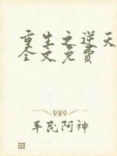 重生之逆天改命全文免费