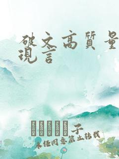 破文高质量推荐现言