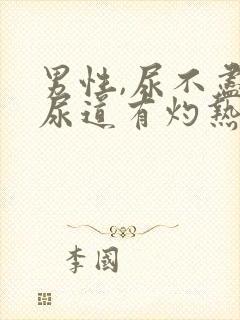 男性,尿不尽,尿道有灼热感