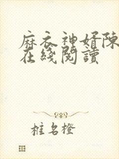 麻衣神婿陈黄皮在线阅读