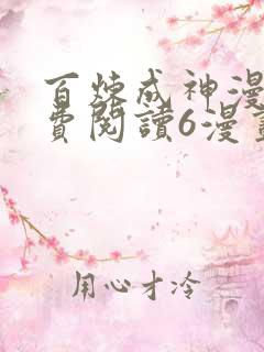 百炼成神漫画免费阅读6漫画