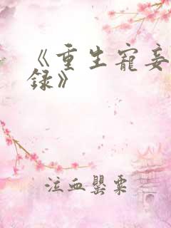 《重生宠妾进阶录》