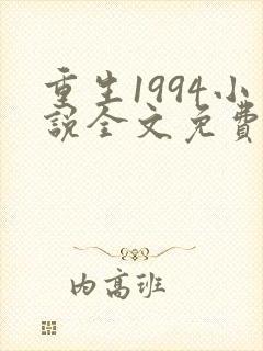 重生1994小说全文免费阅读