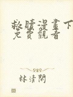 救赎漫画下拉式免费观看