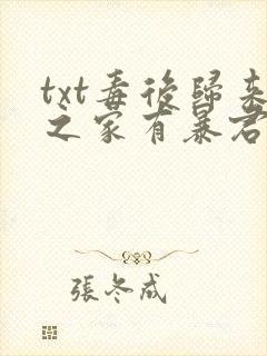 txt毒后归来之家有暴君下载