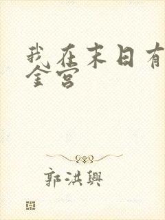 我在末日有座黄金宫