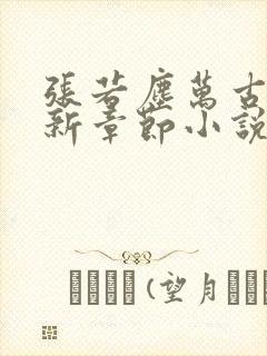 张若尘万古神帝新章节小说