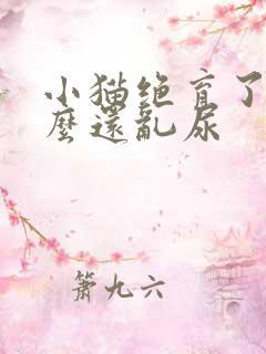 小猫绝育了为什么还乱尿