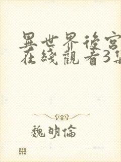 异世界后宫物语在线观看3集