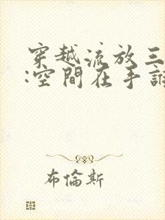 穿越流放三千里:空间在手谁怕谁免费阅读