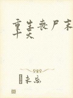 重生丧尸末日前十天