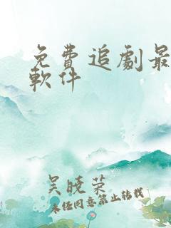 免费追剧最全的软件