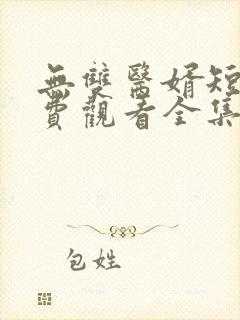 无双医婿短剧免费观看全集