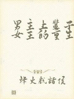 男主上辈子暗恋女主的重生文