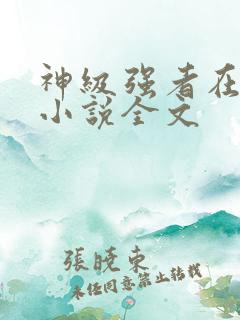 神级强者在都市小说全文