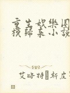 重生娱乐圈之超模归来小说全文免费阅读